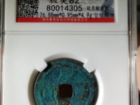 宝泉局康熙通宝广足宝价格
