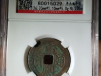 康熙通宝背福大样尺寸