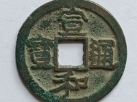 宣和通宝楷书折二价格
