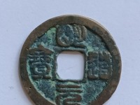 明道元宝孤品图片