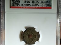 小宣统通宝多钱一个