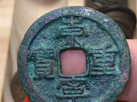崇宁重宝白铜样钱
