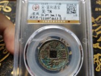 宣和通宝折三篆书