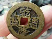 铜钱乾隆通宝值多少钱一枚