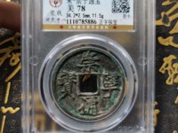崇宁通宝多钱一枚图