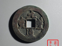 最贵元丰通宝图片