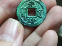 光绪通宝铜钱值多少钱一个