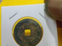 乾隆通宝罕见版别图片