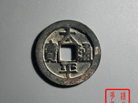 太平通宝背上月值多少钱
