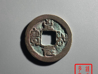 至和元宝背一价格