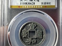 宣和通宝小平大样图片