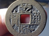 乾隆通宝宽元宝苏