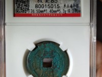 康熙通宝四川局