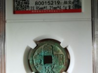 宣和通宝铁钱多少钱一个