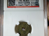 宣统通宝小平珍贵吗