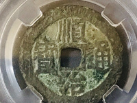 顺治通宝背福大样钱