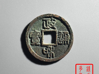 政和通宝小平背四决