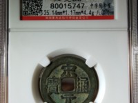 宋元通宝多少钱一枚
