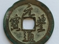 元丰通宝行书小平光背