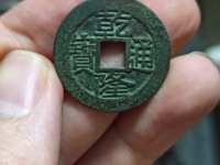 乾隆通宝宝川局母钱