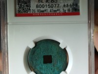康熙通宝光背价格图片