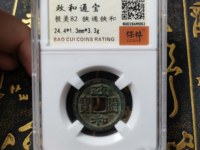 政和通宝篆书