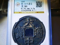 大中通宝哪个版好