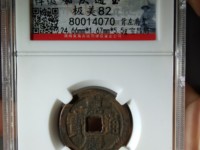 嘉庆通宝折十大钱