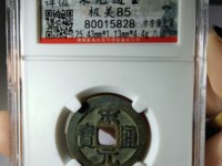 宋元通宝光背小平钱白铜质们