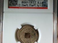 崇祯通宝背勅拾
