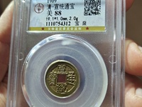 宣统通宝背天下太平宫钱价格