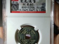 宋元通宝