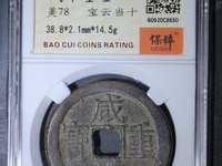 咸丰重宝当五十真品清代宝