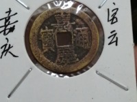 宝浙嘉庆通宝多少钱