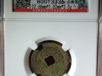 崇祯通宝母钱图片