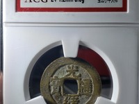 光绪通宝当拾