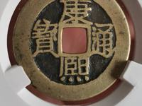 康熙通宝背同多少钱一枚