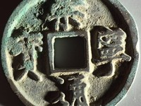 真的崇宁通宝和假的区别在那