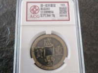 咸丰重宝天下太平真品照片