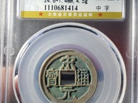 宋元通宝小平背上星价格