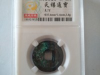 天禧通宝古钱放在坟地的寓意