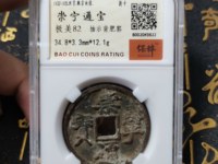崇宁通宝木崇市场价格