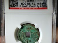 宣和通宝九叠篆小平钱