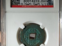 康熙通宝异厂康