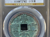 崇宁重宝深字版