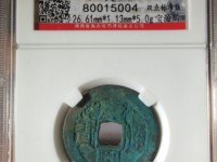 康熙通宝背小福最小尺寸