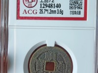 顺治通宝大花钱背原