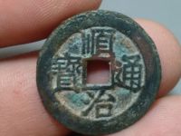 顺治宝通顺治通宝