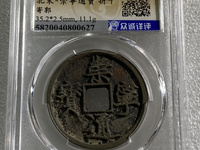 崇宁通宝美制是指什么