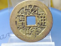 2020年乾隆通宝大样价格